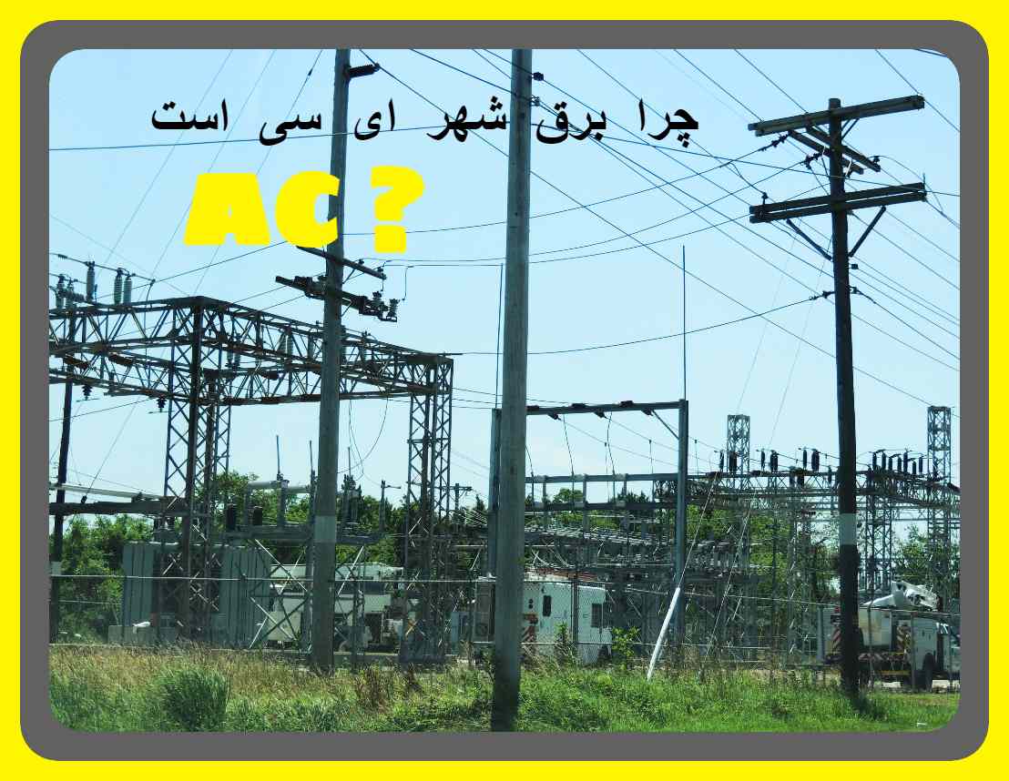 چرا برق شهر ac است