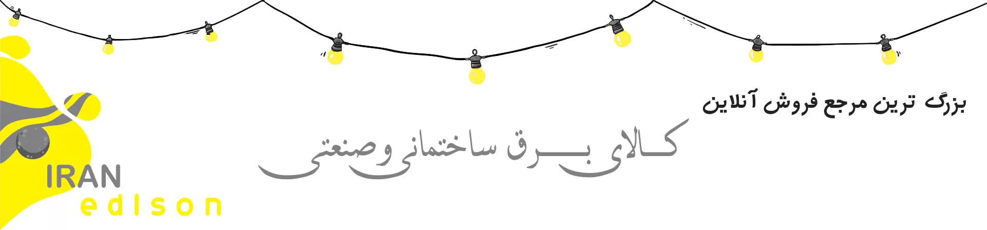 فروشگاه ایران ادیسون iranedison کالای برق درخش میر 8 کالای برق لاله زار و کالای برق ساختمان ایران ادیسون
