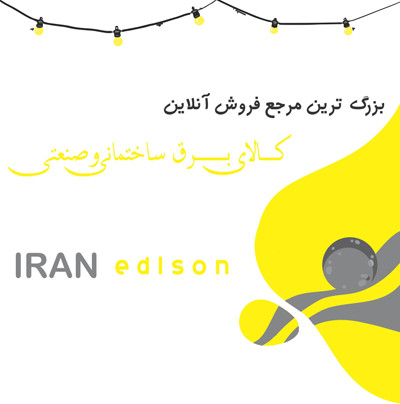 فروشگاه ایران ادیسون iranedison کالای برق درخش میر 9 کالای برق ساختمان