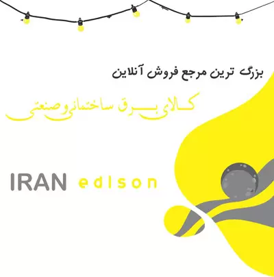 فروشگاه ایران ادیسون iranedison کالای برق درخش میر 9 کالای برق ساختمان