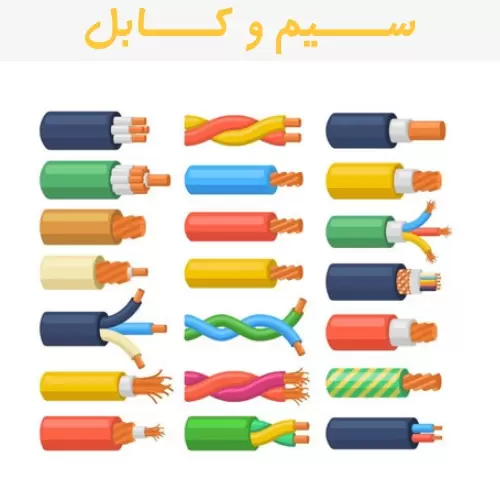 سیم و کابل استاندارد 9 لیست قیمت سیم و کابل استاندارد