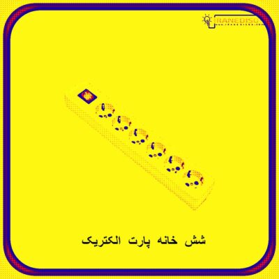 قیمت 6 راهی پارت الکتریک