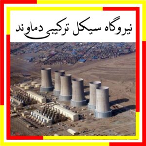 بزرگترین نیروگاه برق ایران