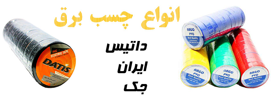 انواع چسب برق