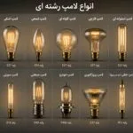 انواع لامپ رشته ای​ تزئینی