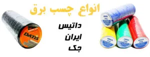 فروشگاه ایران ادیسون iranedison کالای برق درخش میر 15 انواع چسب برق