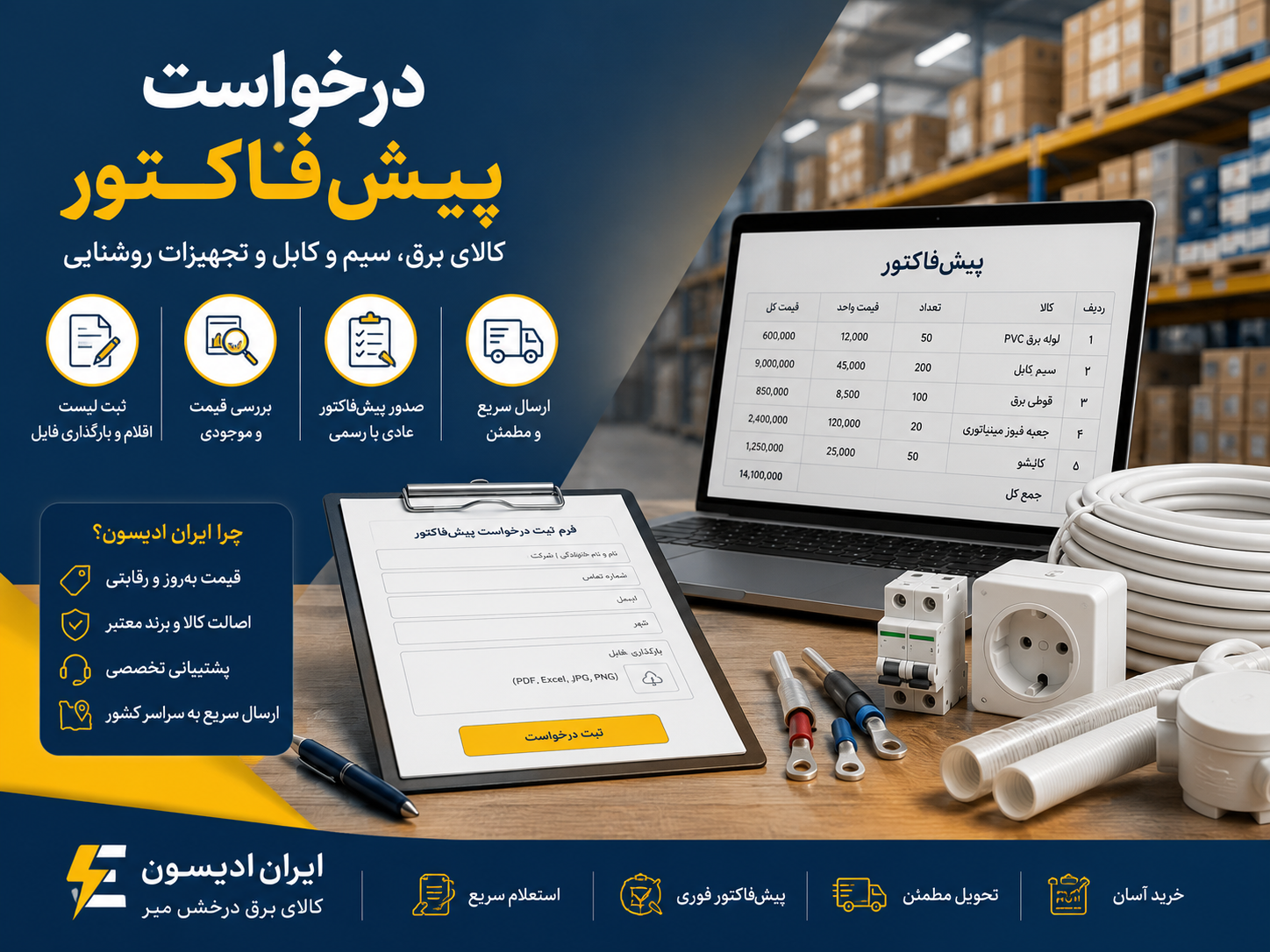 ثبت درخواست پیش فاکتور کالای برق ایران ادیسون